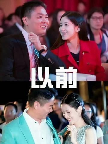 刘强东章泽天的以前和现在，真实的婚姻就是这样……