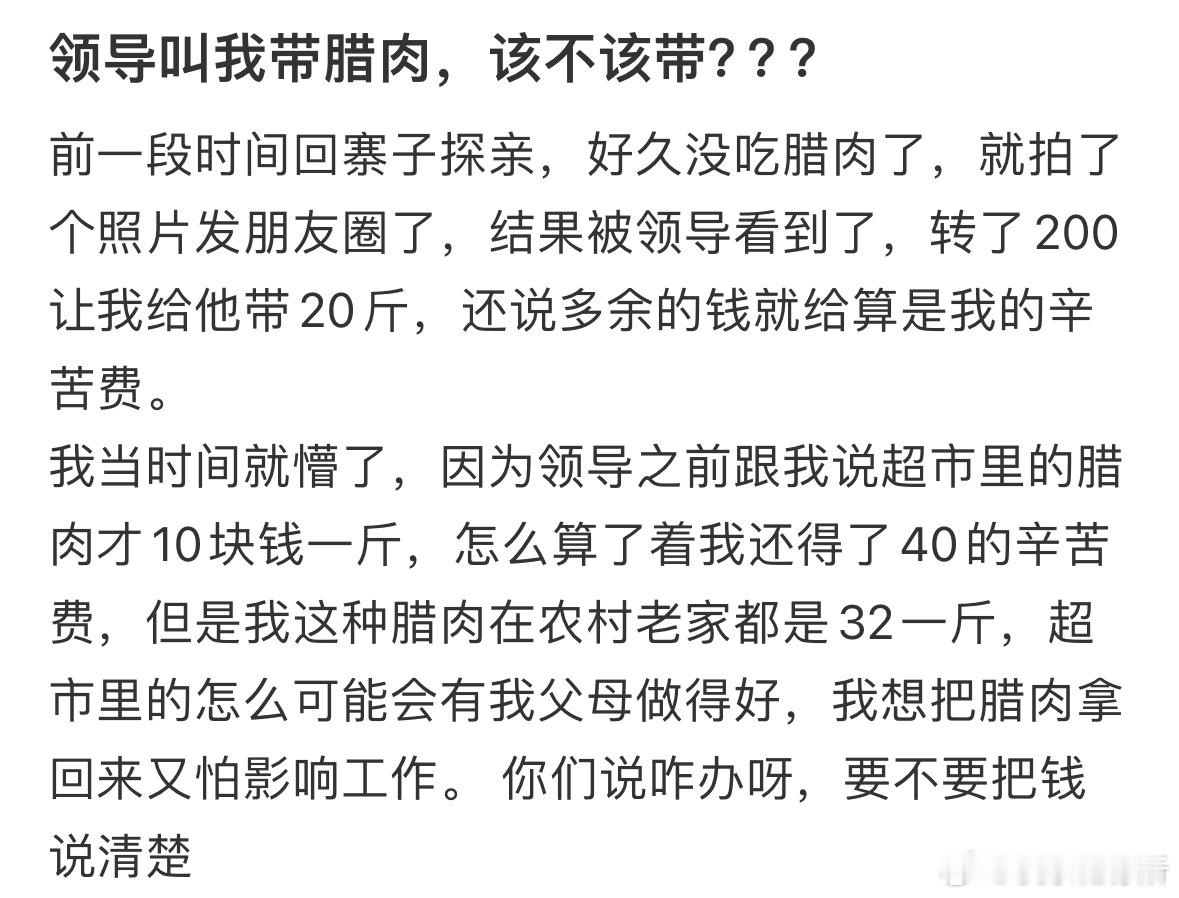 领导叫我带腊肉，该不该带❓​​​