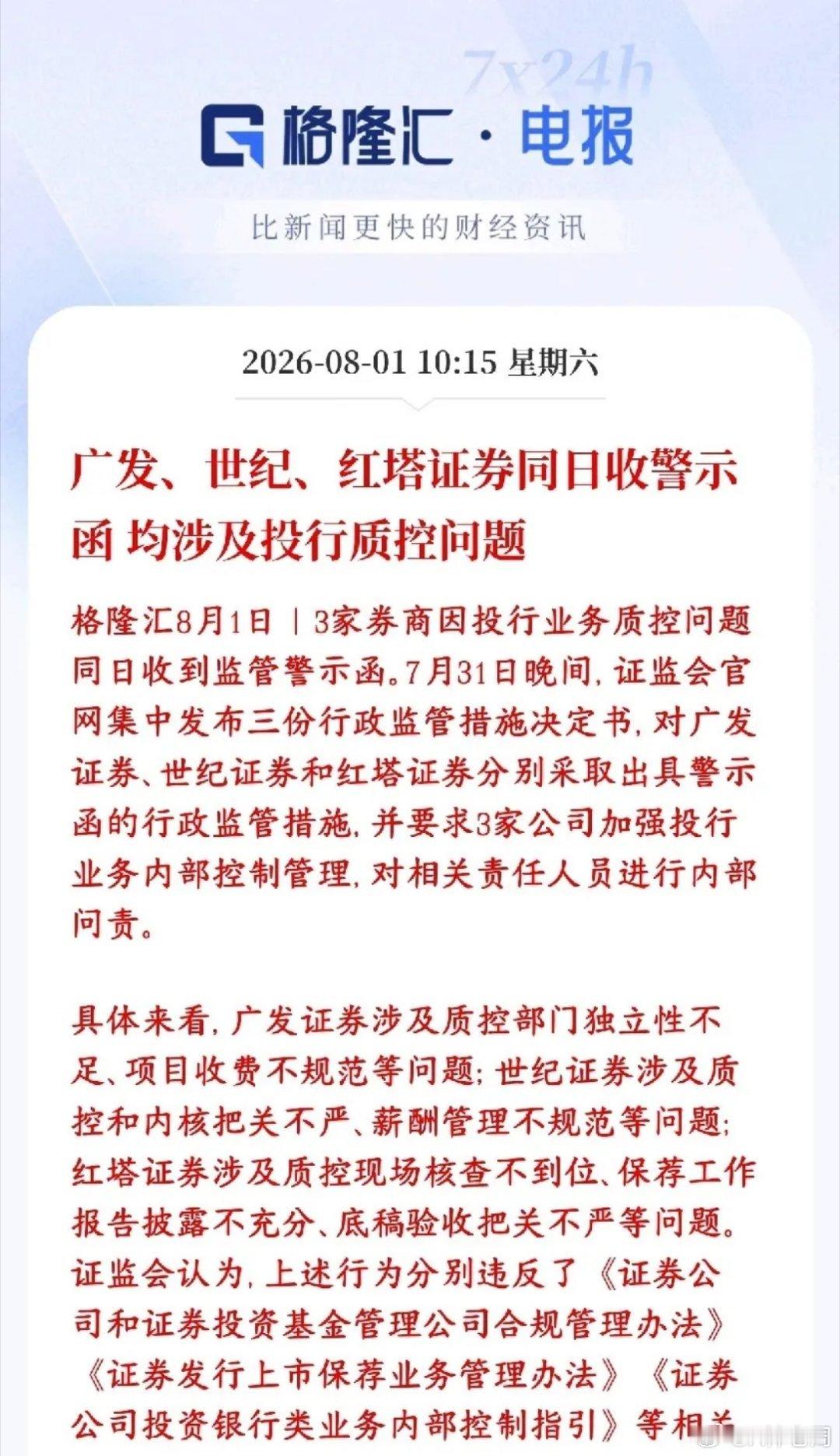 证监会开始对券商整治了，维护投资者利益，主要针对风控问题证监会一次性给广发证券、