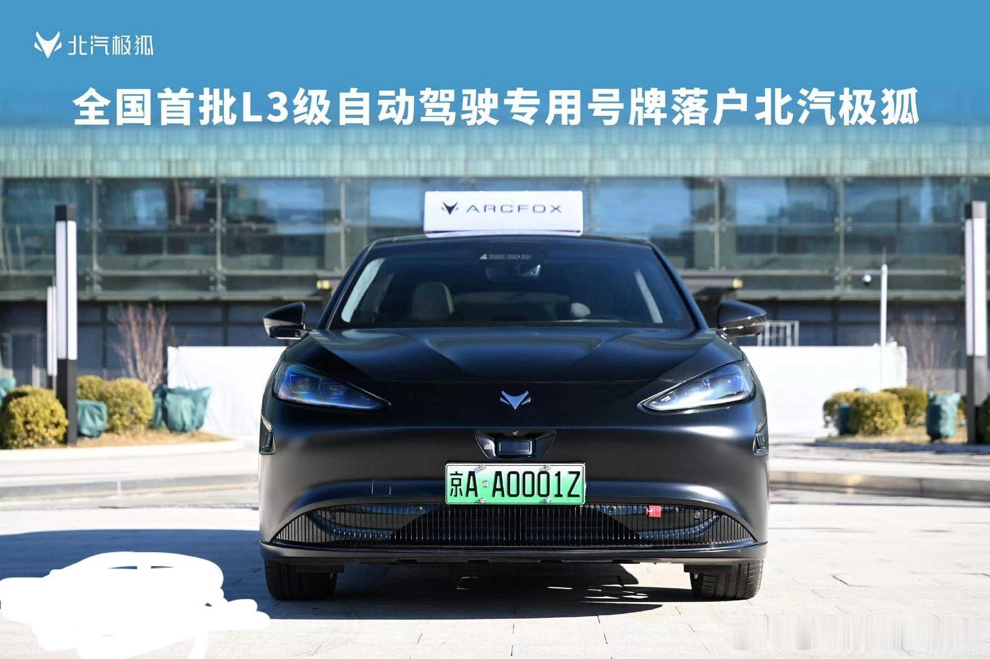 L3级自动驾驶专用正式号牌来了L3牌照出来了明显的牌照区分而它的出现不得不说这是