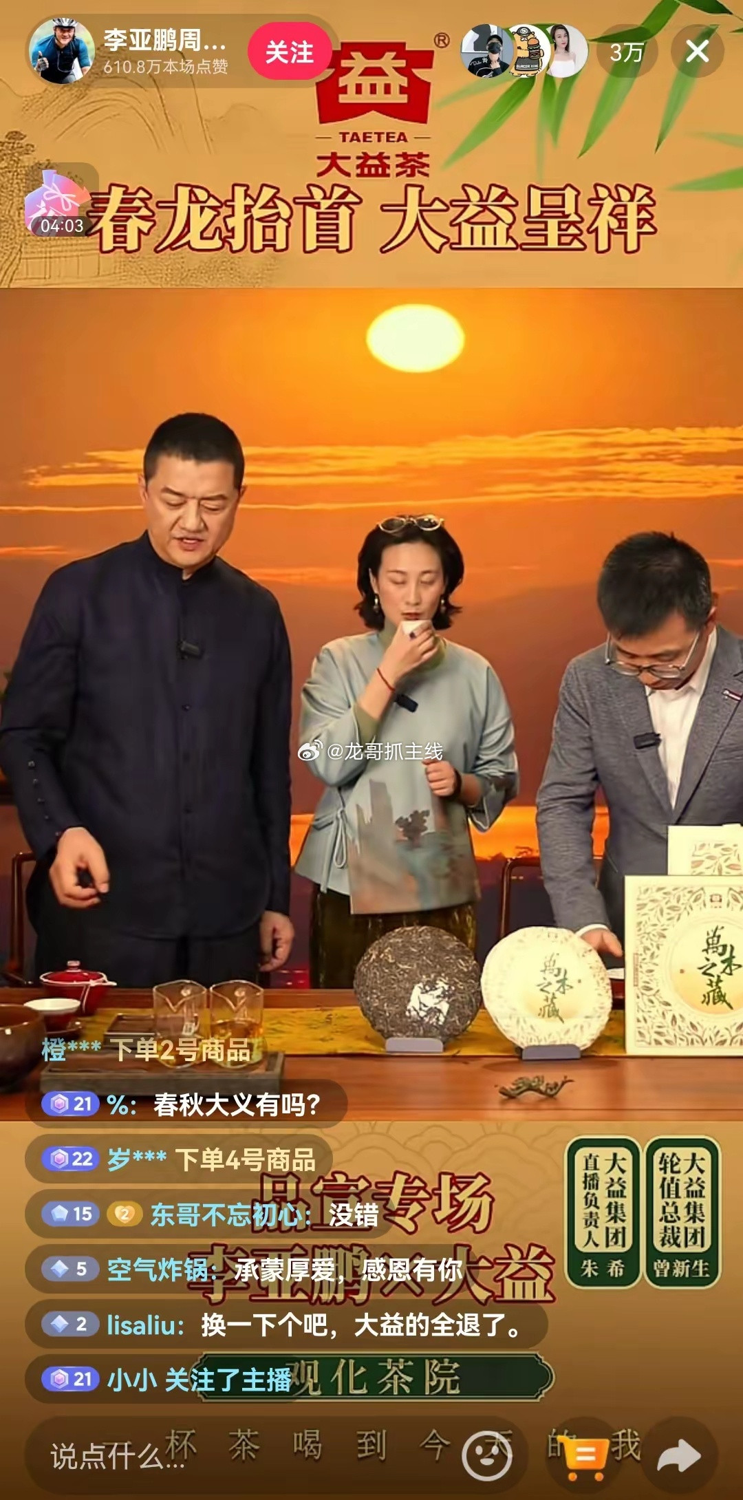 李亚鹏直播间人气从高峰期的十万+一下子跌倒三万+！3月21日李亚鹏直播间依然在卖