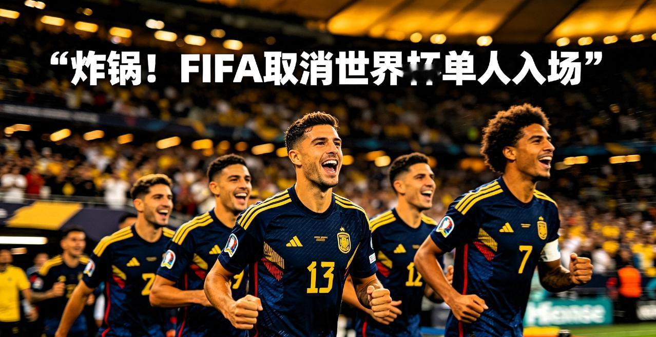 炸锅！FIFA取消世界杯单人入场！球迷：早该这么干说真的，看到FIFA要取