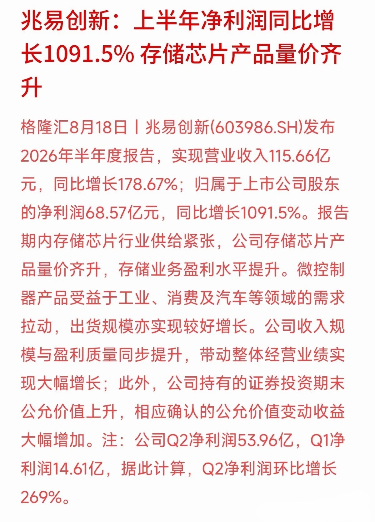 净利润同比大增10.9倍，二季度单季赚了近54亿元！兆易创新的这份半年报，可以说是炸出了半导体周期回