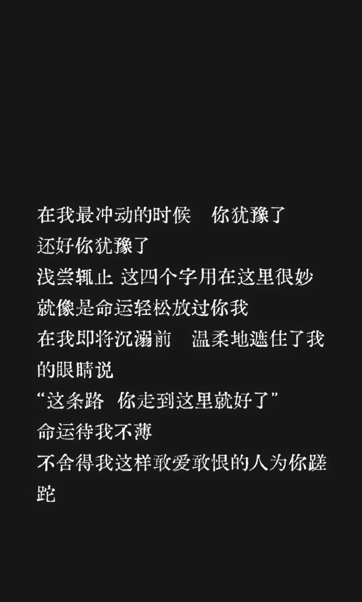 浅尝辄止是命运轻轻的放过了我