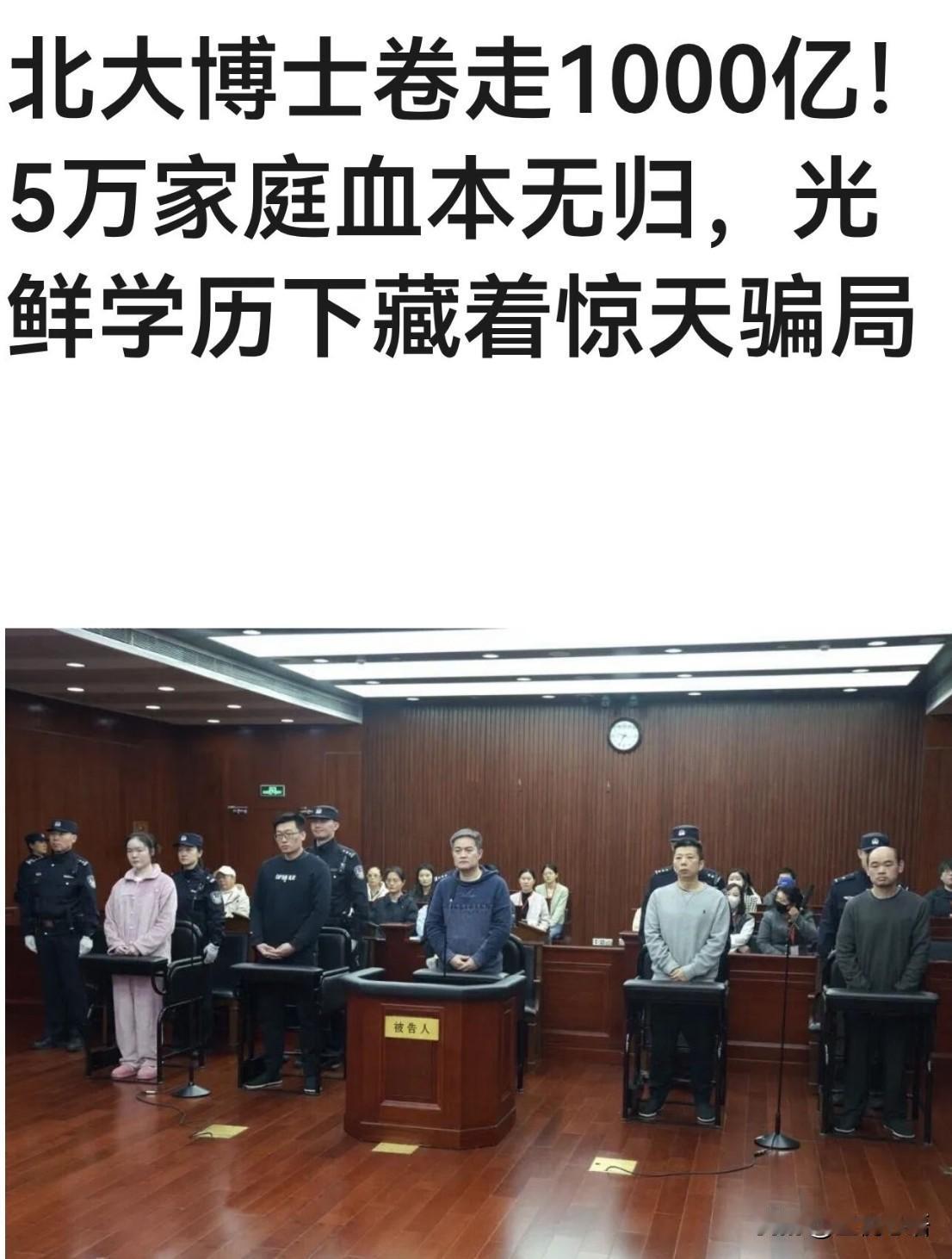 北大博士卷走千亿骗局！这哪是投资啊？分明是把5万个普通家庭往绝路上逼！顶