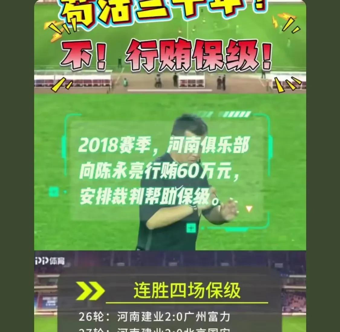 9家俱乐部行贿陈永亮，为什么单单爆出了河南建业的具体场次。难道就因为河南建业是个