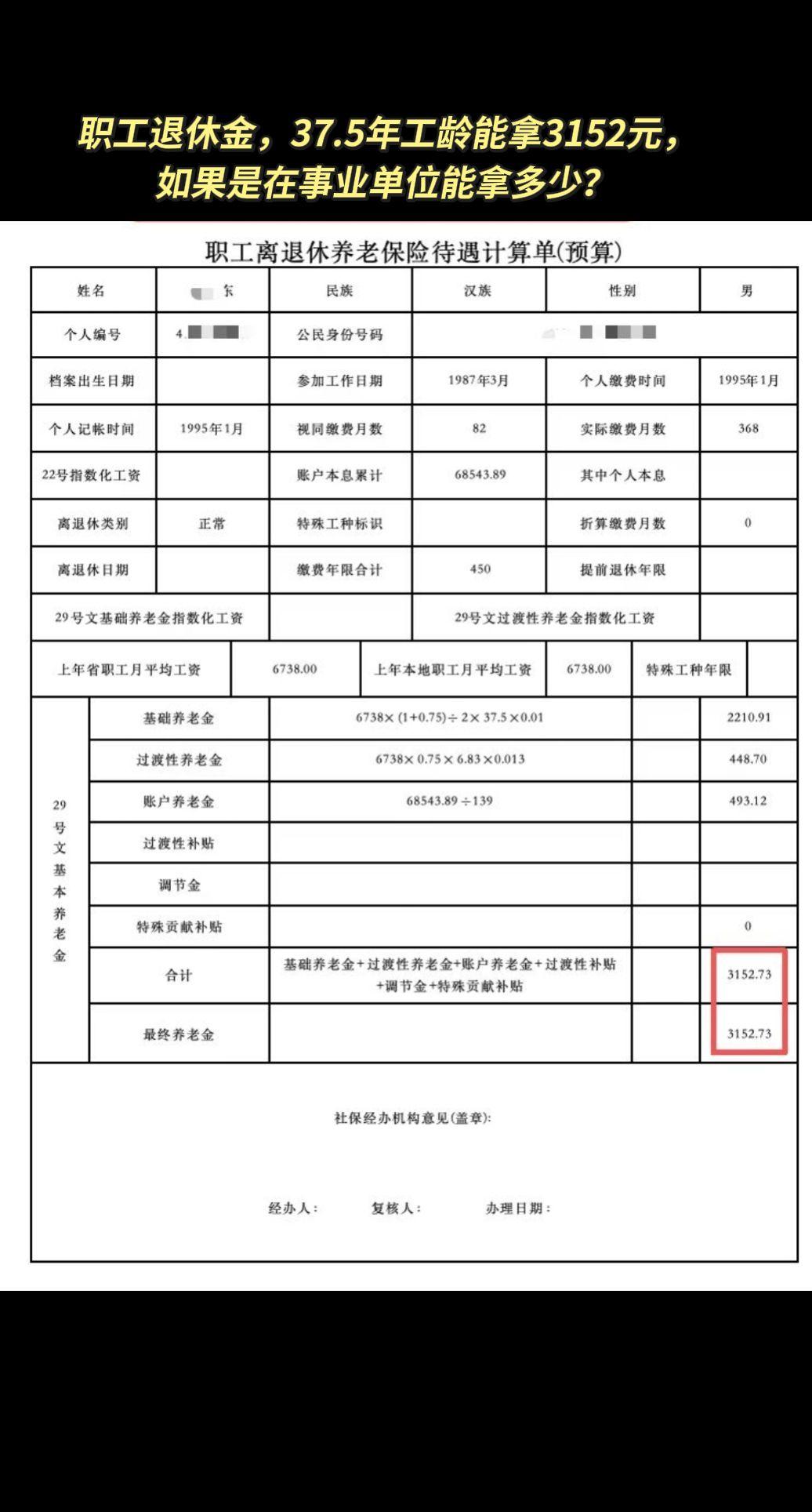 职工退休金，37.5年工龄能拿3152元，如果是在事业单位能拿多少？如果是一