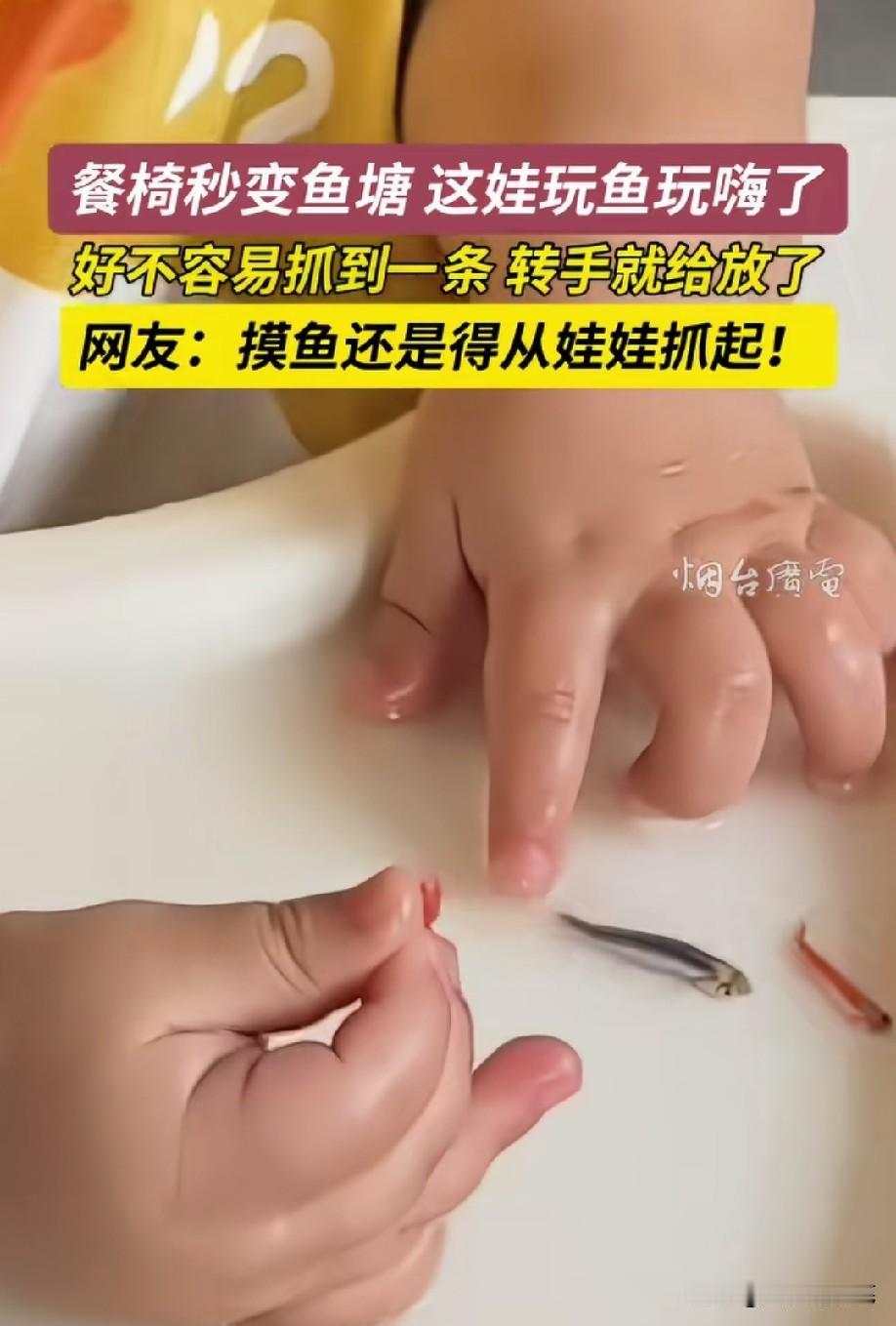 这个年龄的宝宝，一旦捉到小鱼，肯定会往嘴里塞[捂脸哭]
