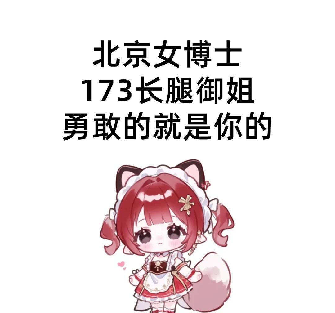 身高173cm985本硕博连读理工科女博士(但拒绝刻板印象)天在实验室