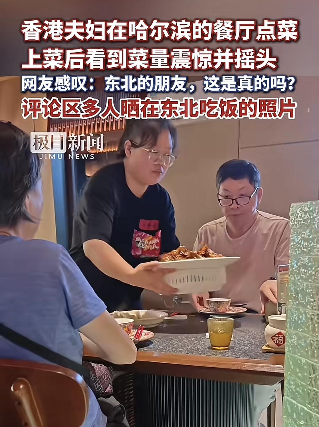 香港夫妇在东北吃饭，上菜后连连摇头！不是因为菜不好吃，只是因为这菜的份量也太