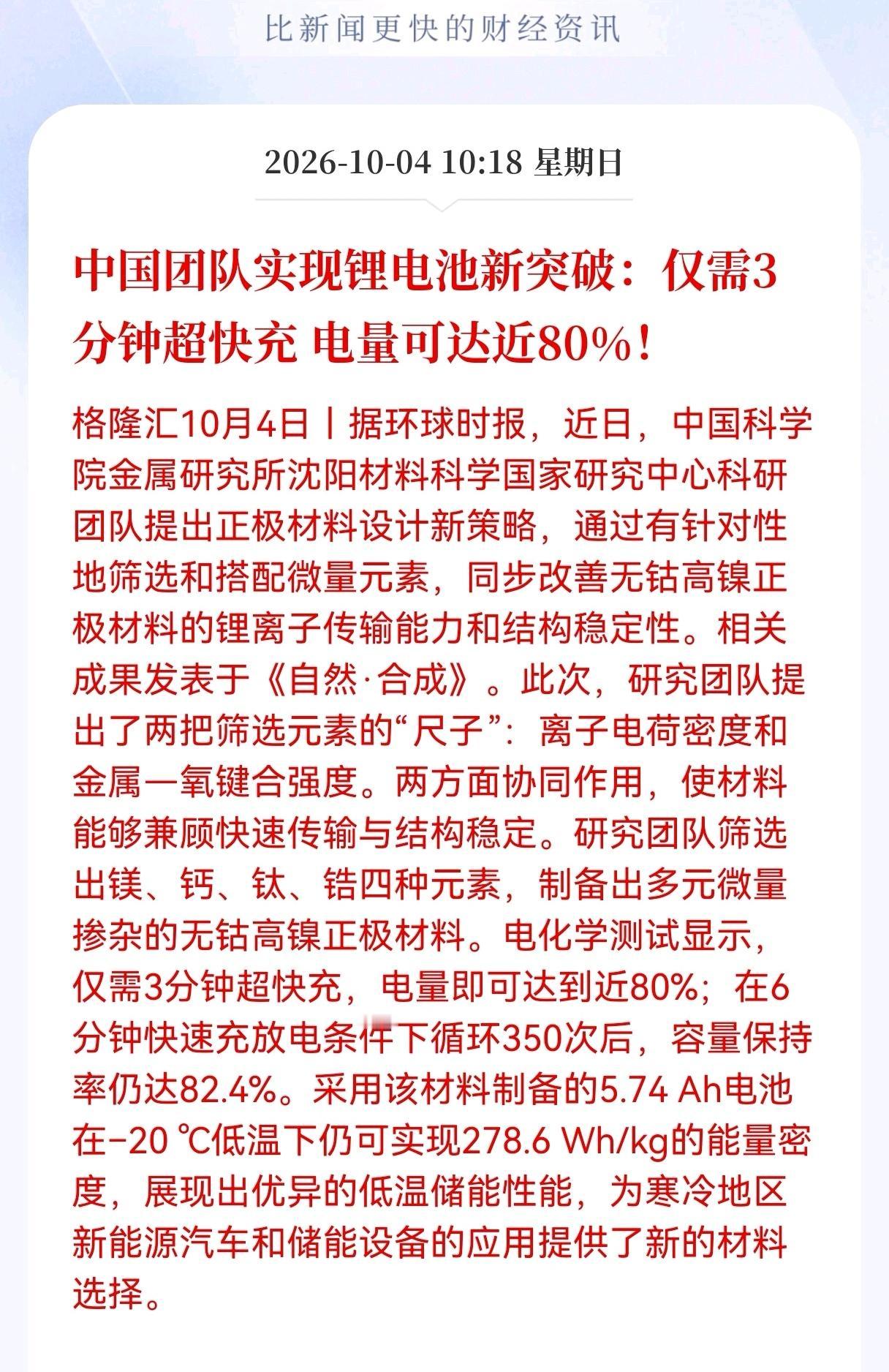 好消息！重大好消息！锂电池板块估计要疯狂了，国产锂电获得重大突破！3分钟充至8
