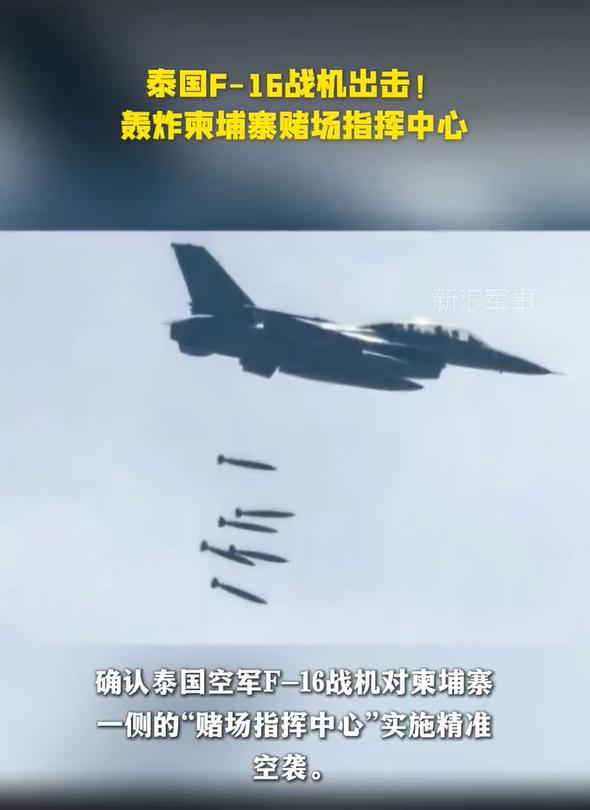 12月8日，泰国空军出动了F-16战斗机轰炸了柬埔寨一侧的赌场指挥中心。泰国军