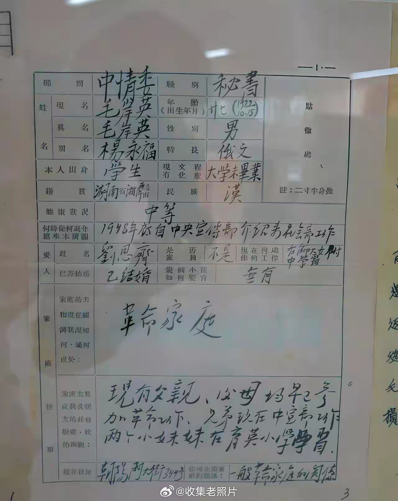 1949年，毛岸英同志填的《干部履历表》，家庭栏里填：“一般革命家庭”，别名“杨