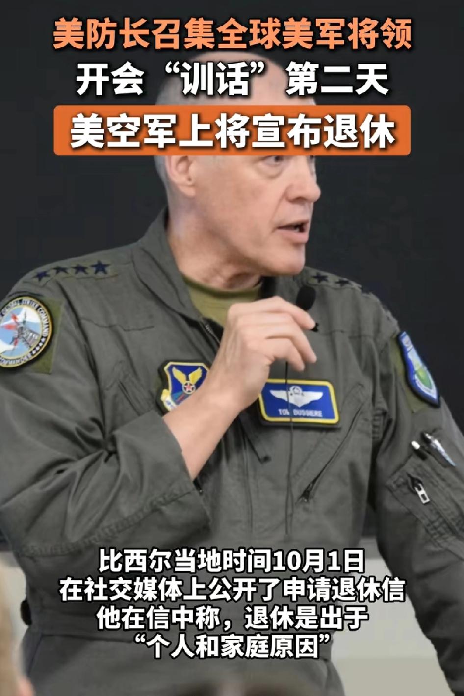 被美防长召集全球美军将领训话的第二天，美“核武器”指挥官上宣布退休:个人和家庭