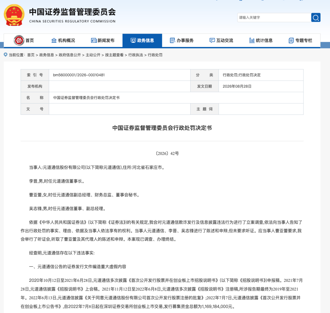 2.38亿元天价罚单! 证监会出手