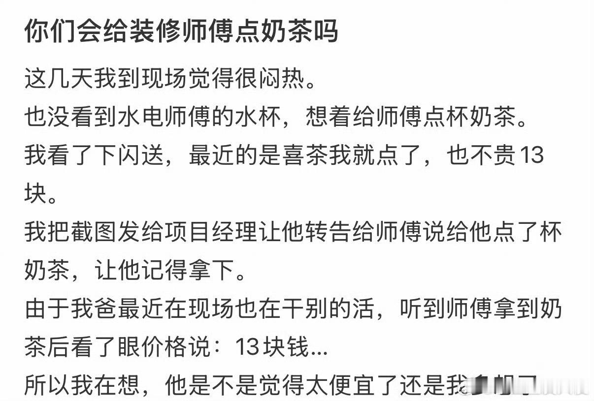 你们会给装修师傅点奶茶吗❓