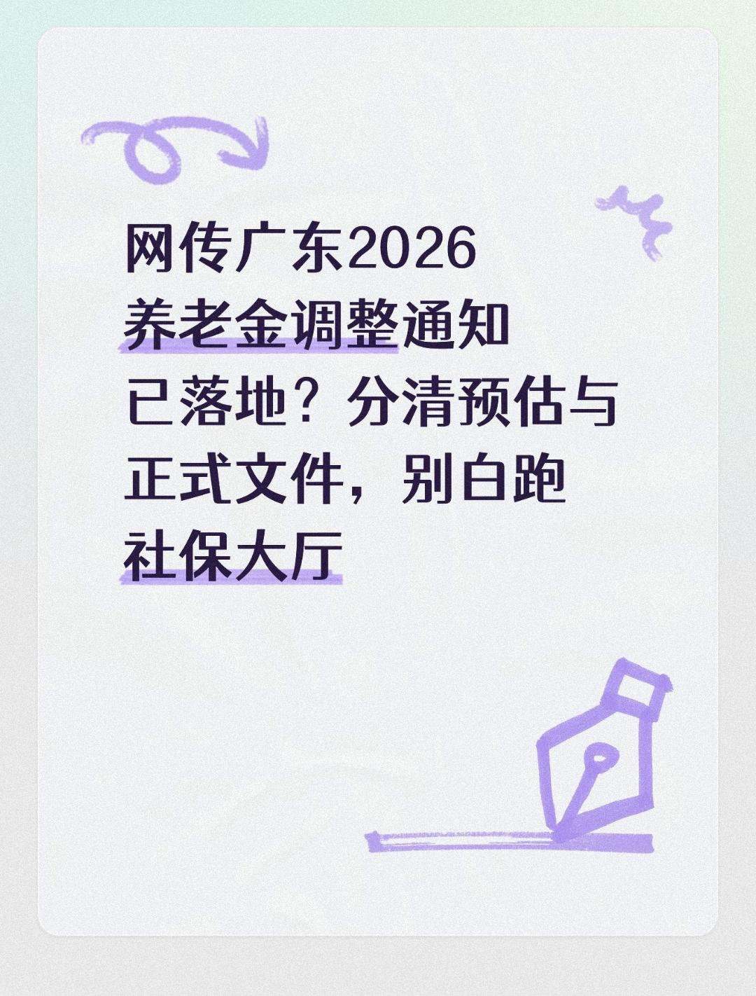 网传广东2026养老金调整通知已落地？分清预估与正式文件，别白跑社保大厅每
