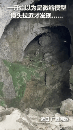 上人民日报了！广西河池一游客初见以为是微缩小屋，凑近才发现是巨型山洞里的实景，建