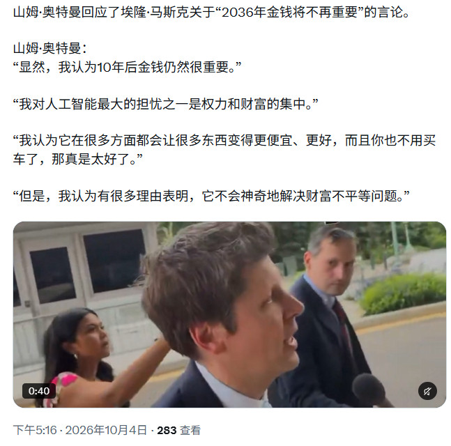 山姆·奥特曼回应了埃隆·马斯克关于“2036年金钱将不再重要”的言论。山姆·奥特曼：“显然，我认为1