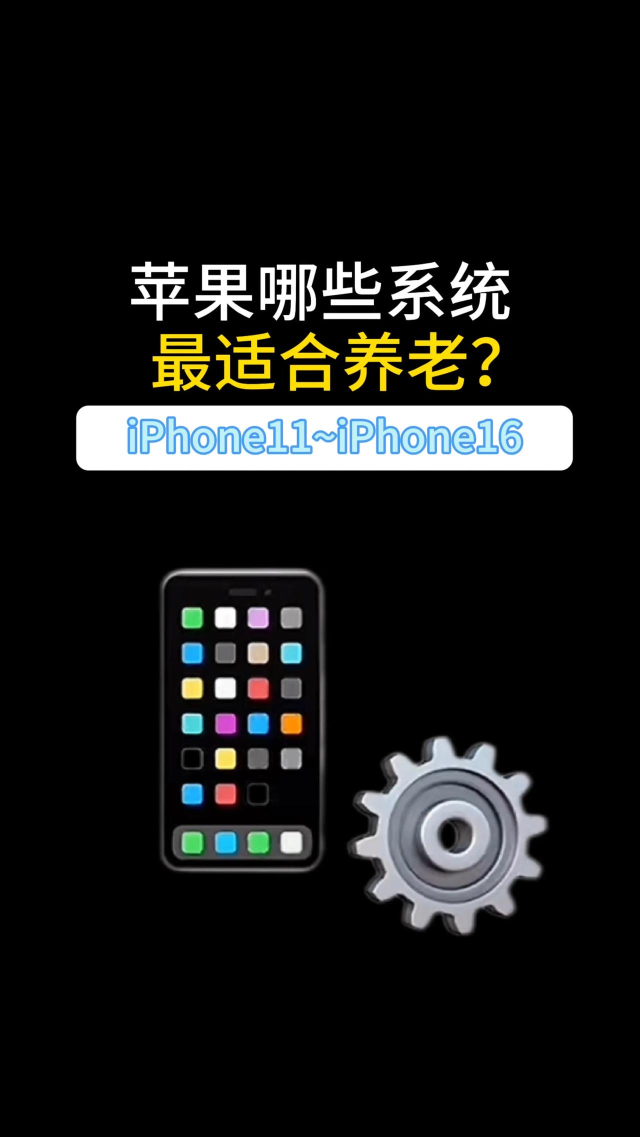 苹果哪些系统最适合养老？ios18哈哈iOS18丑