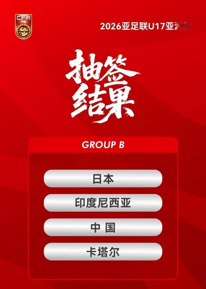 无巧不成书！U17亚洲杯抽签结果出炉，中国队算是抽到上上签了，中国U17国少真的