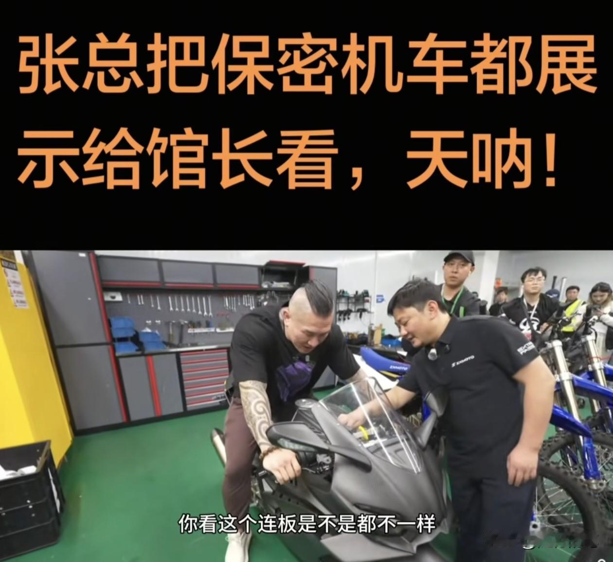 台湾网红馆长参访张雪机车，张雪亲自接待，展现大格局。自从张雪机车不断的在国际