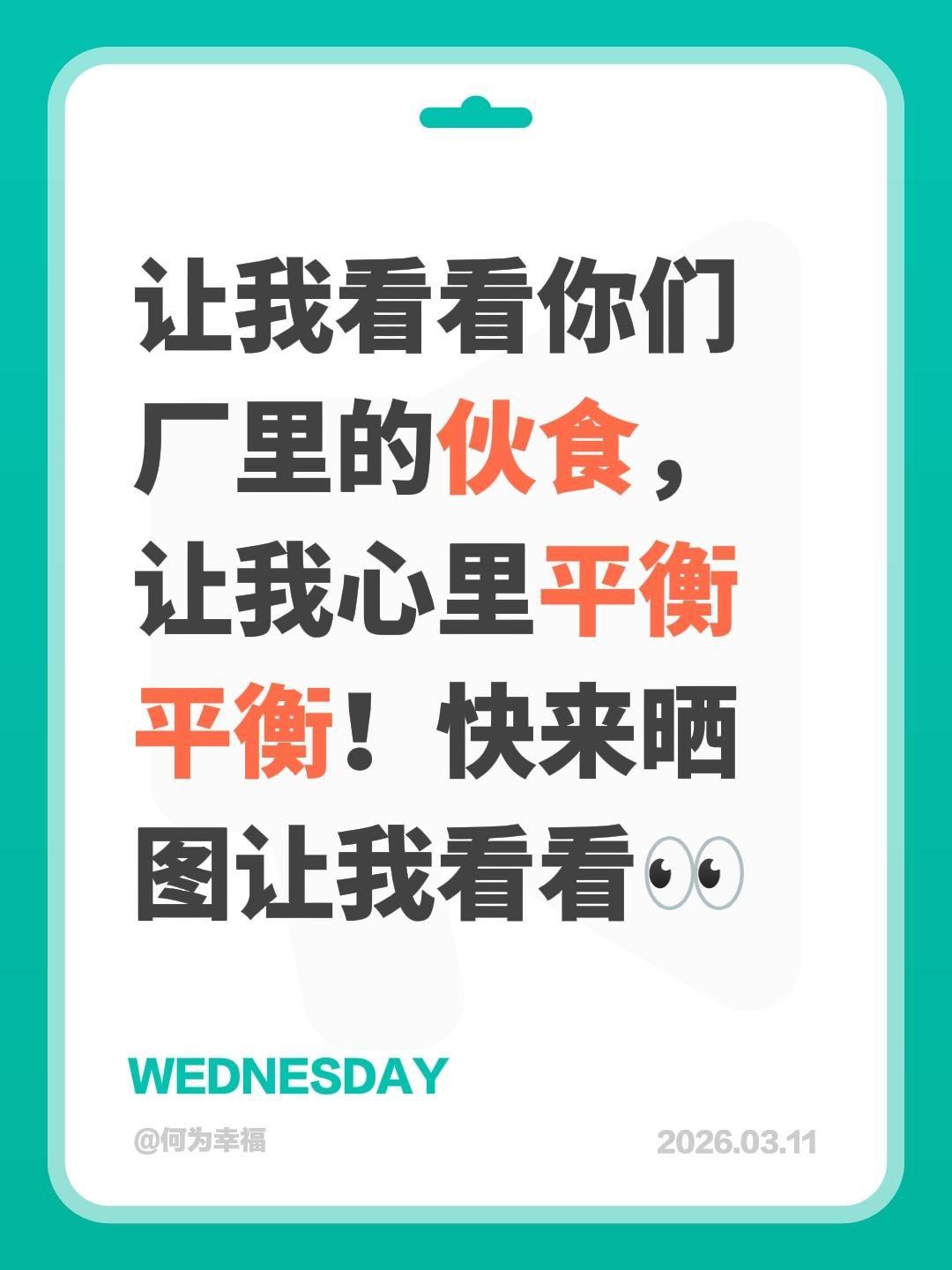 让我看看你们厂里的伙食，让我心里平衡平衡！快来晒图让我看看👀