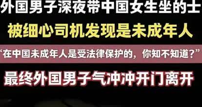 太坏了！6月12日，一名外国男子深夜带一名中国女孩坐出租车，但上车后却被细心司机