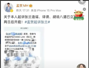 张兰女士与孟贺风波又起？2025年5月20日，孟贺发文造谣者必究，2天后开庭。孟