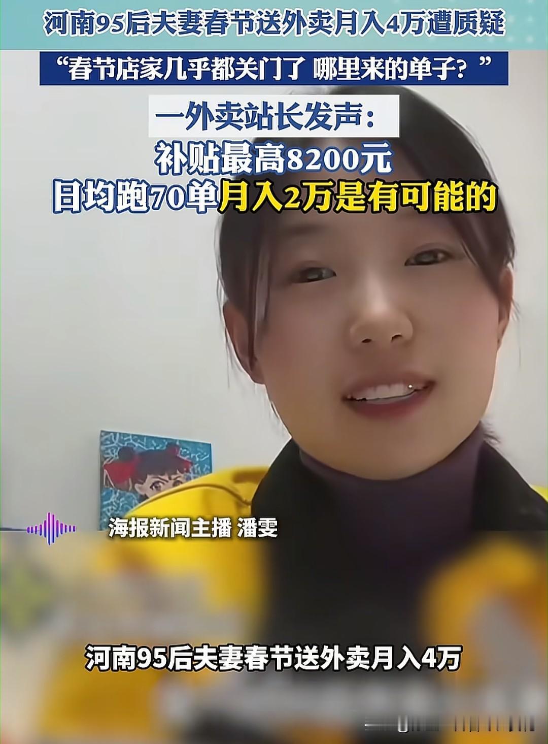 你信吗？我是不信的。河南一对95夫妻春节送外卖月赚4万，这是想传达什么信息呢？是