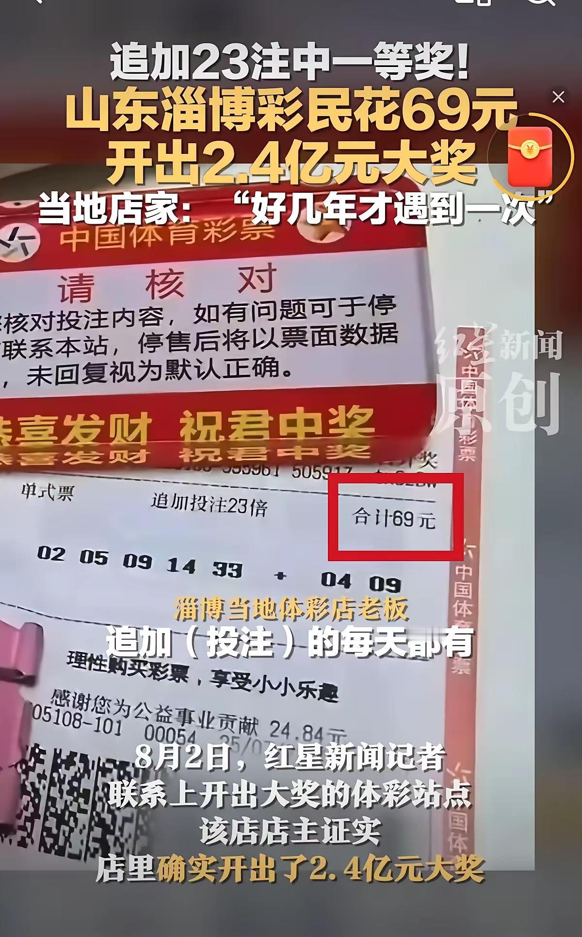 简直不敢相信！山东淄博一个23岁的姑娘花69买彩票中了2.4个亿！据说这个姑娘