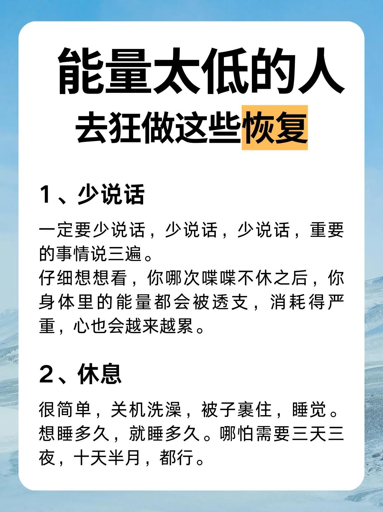 能量太低的人去狂做这些恢复：1、少说话。一定要少说话，少说话，少说话，