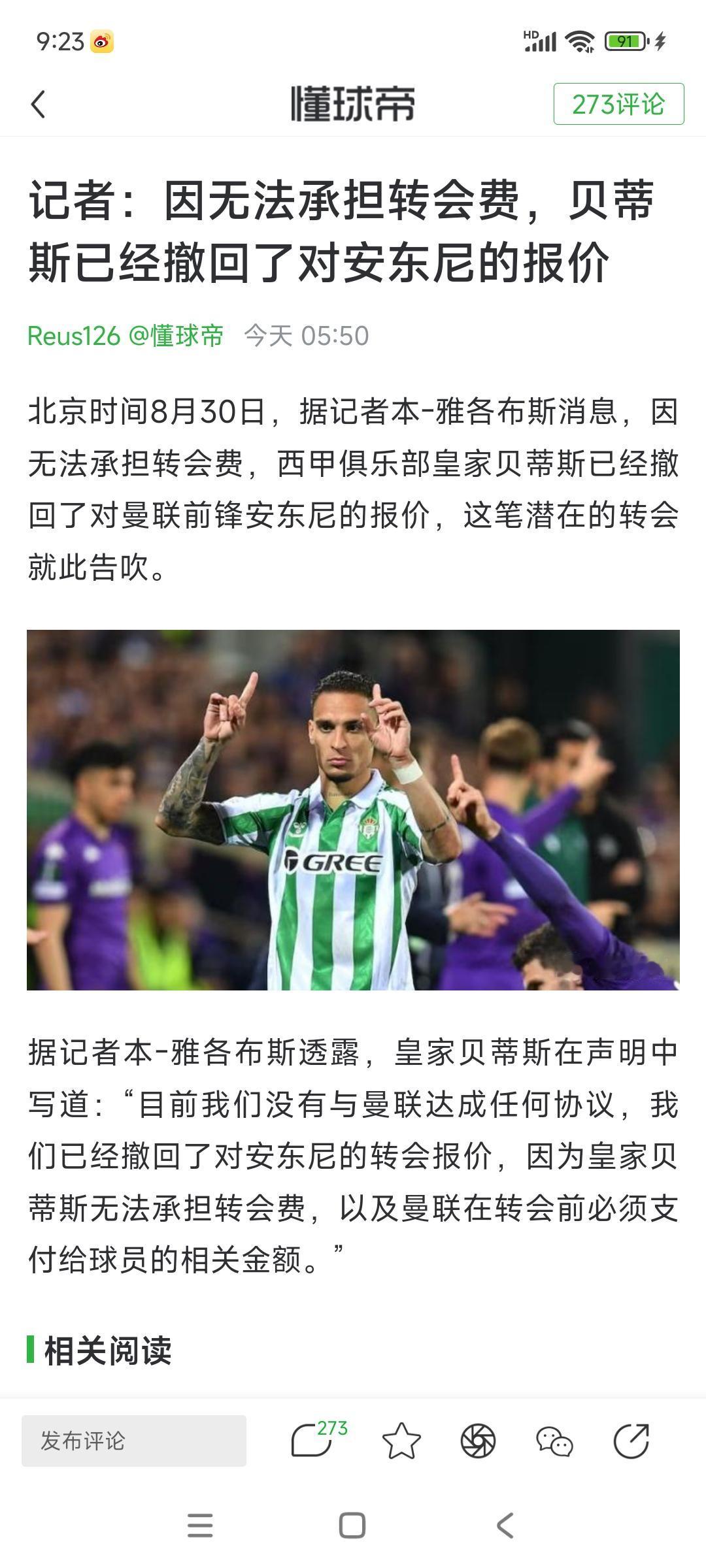 皇家贝蒂斯没钱买安东尼，他们就是想白嫖，免费租借这不是欺负人吗？安东尼是曼联