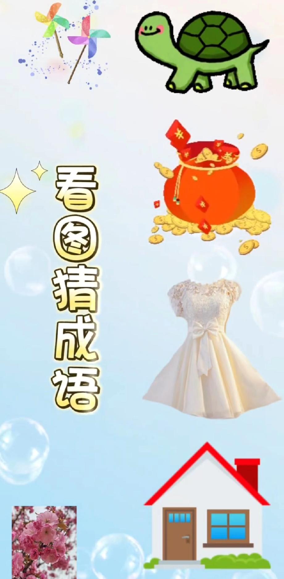 这道“风车+乌龟+钱袋+婚纱+花+房子”的成语题火了，评论区全是脑洞答案