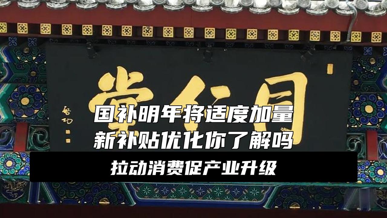 明年想换车的朋友们好消息来了！中央定调明年继续“国补”大消息！明年想换车的朋友