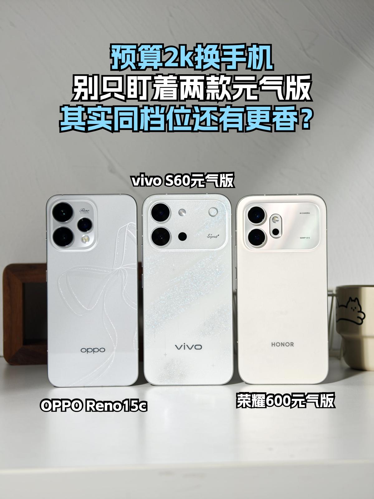 最近打算换机，预算两千块的赶紧码住！刷好多帖子都在推vivoS60元气版、荣