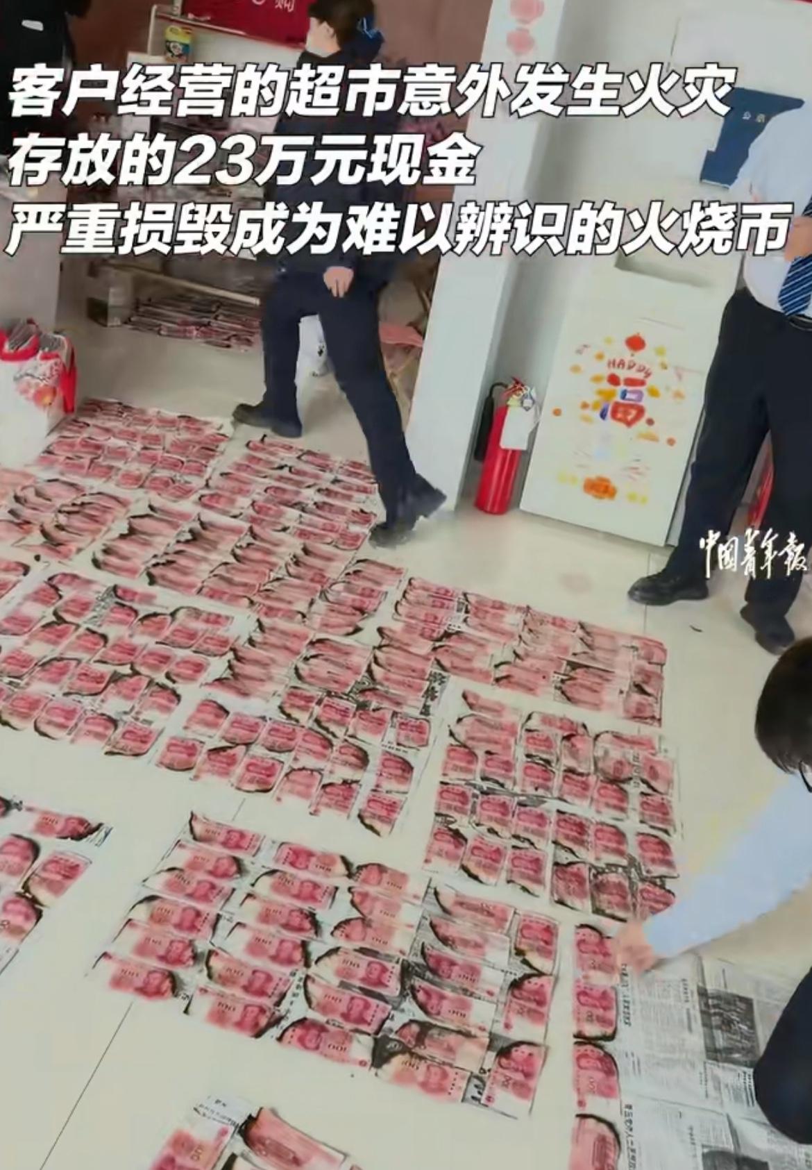 山东一超市意外发生火灾，导致23万现金遭到损毁，银行14名工作人员花了两天，通过