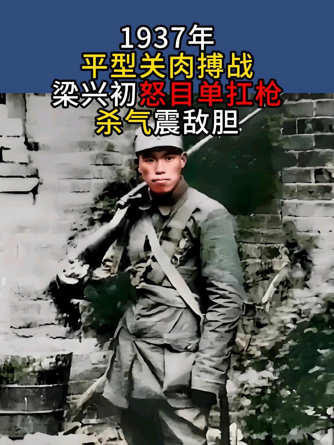 1937年平型关战役，25岁的营长梁兴初冲入敌阵与日军白刃搏杀，战后浑身是血瘫倒