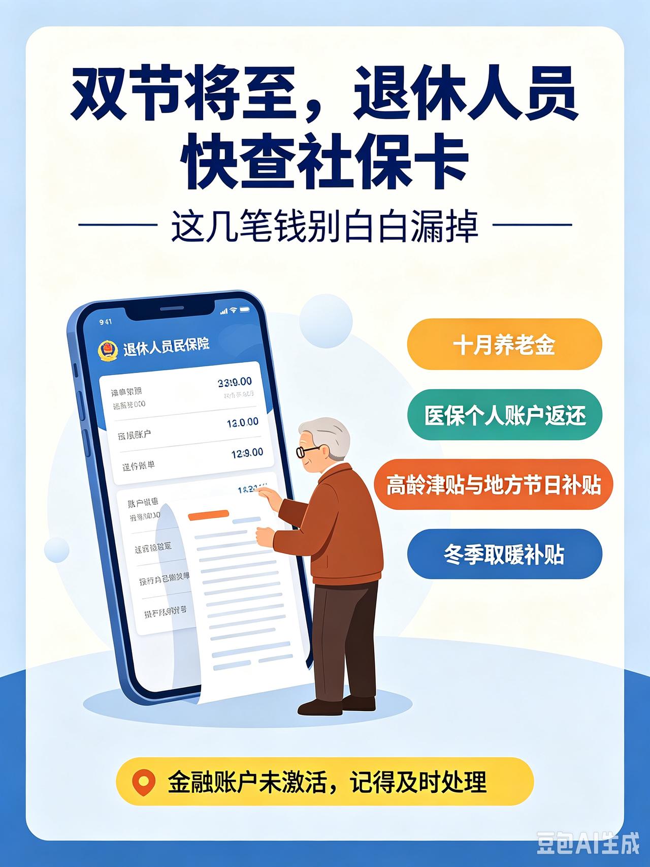 双节将至，退休人员快查社保卡！这几笔钱别白白漏掉中秋国庆双节临近，不少退休