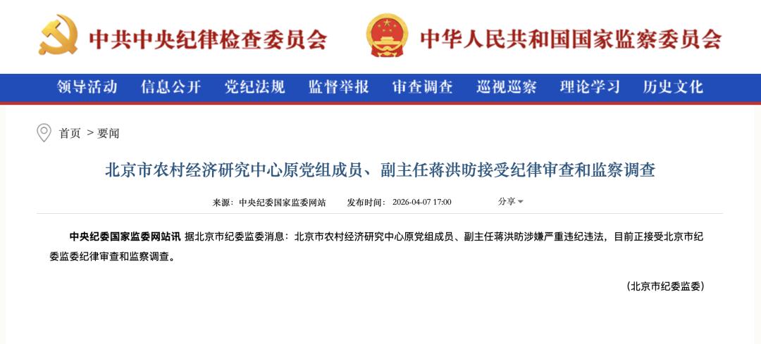 【北京市纪委监委：蒋洪昉被查】据北京市纪委监委消息：北京市农村经济研究中心原党