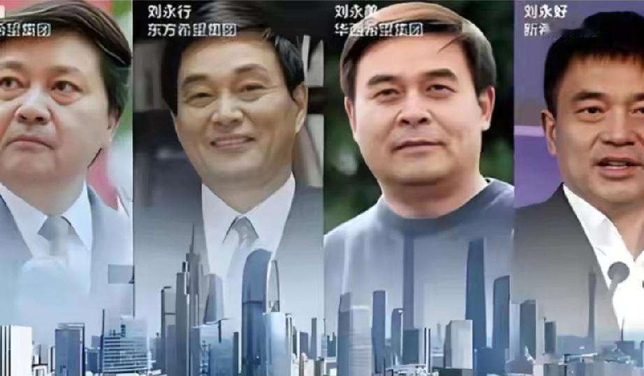 四川新津县刘家，曾穷得抓阄送俩儿子！谁能想到，这四个流散两地的兄弟，后来竟携手逆