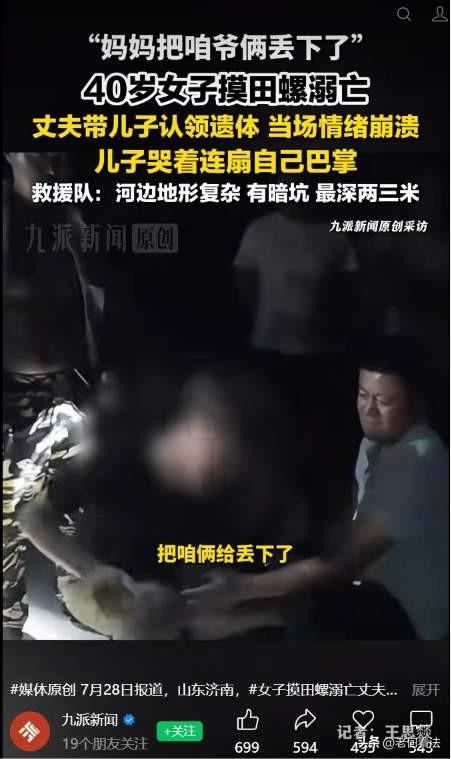 太令人伤心了！山东济南，发生了一起令人心塞的意外事件，40岁女子摸田螺溺亡，丈夫