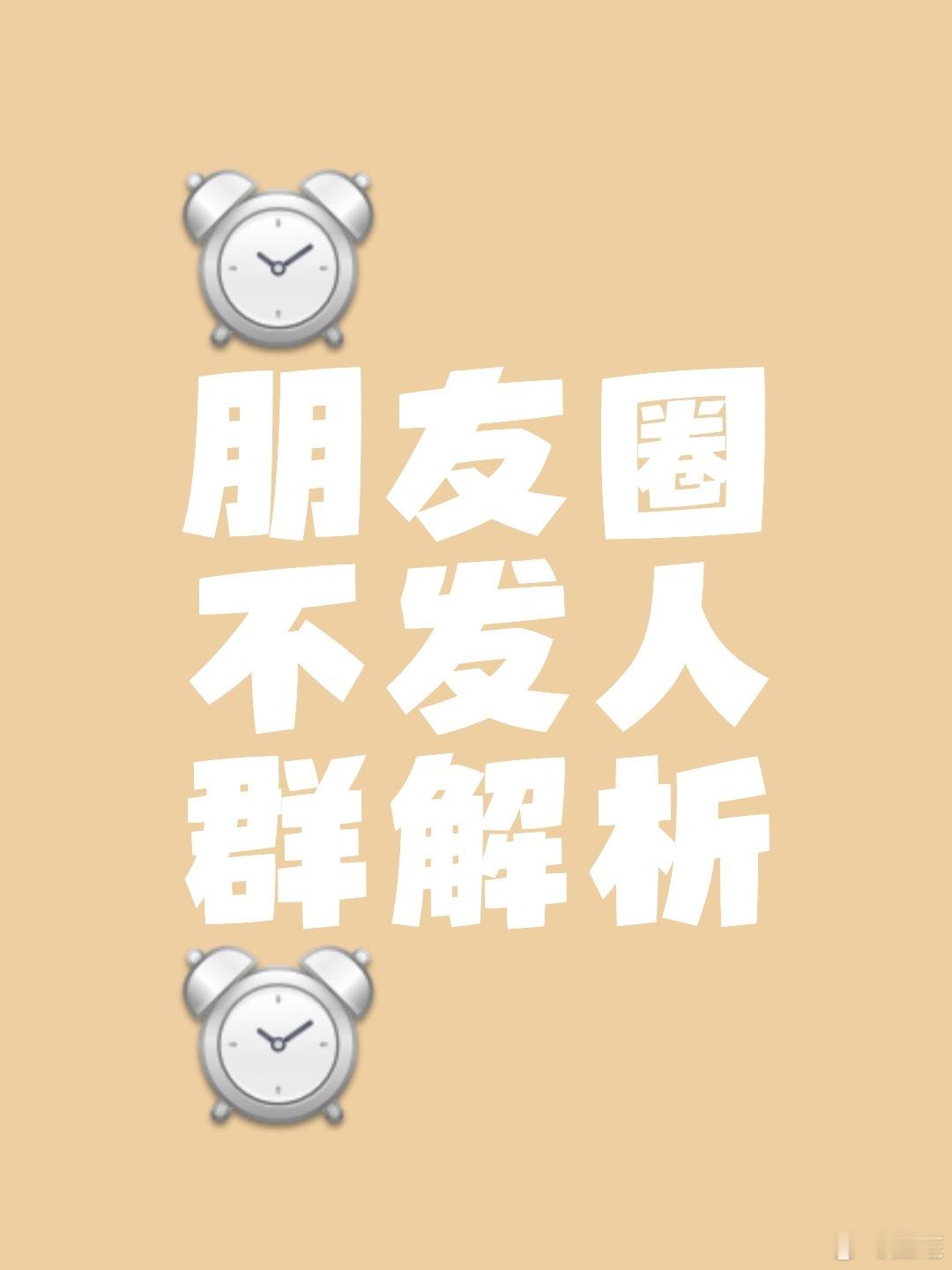 现在越来越多人明显感觉到，微信朋友圈的打开率越来越低，愿意认真看、认真点赞评论的