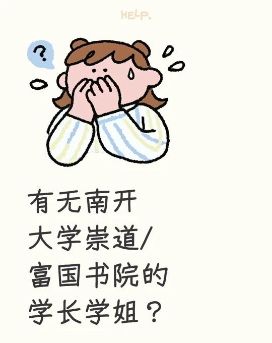 NKU智慧书院有无南开大学崇道/富国书院的学长学姐？想问一下书院活动一般在什