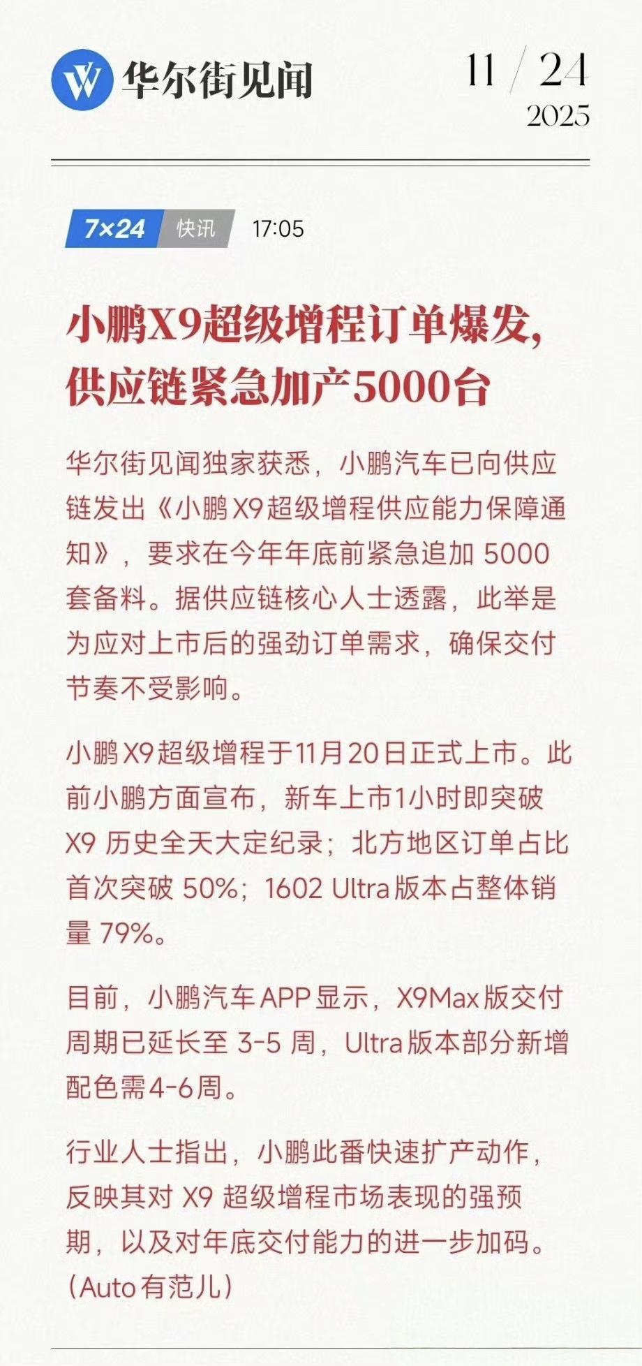 小鹏X9超级增程供应链紧急加产保交付小鹏X9超级增程订单爆发！小鹏已向供应链发