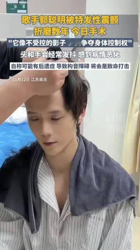 歌手郭聪明被遗传性特发性震颤折磨多年，12岁便出现症状，随年龄增长逐渐加重，手抖