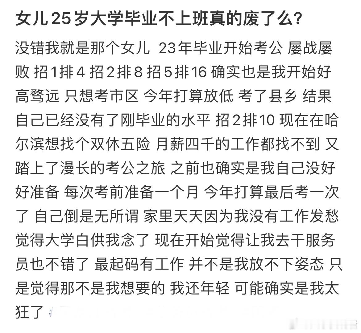 女儿25岁大学毕业不上班真的废了么？​​​