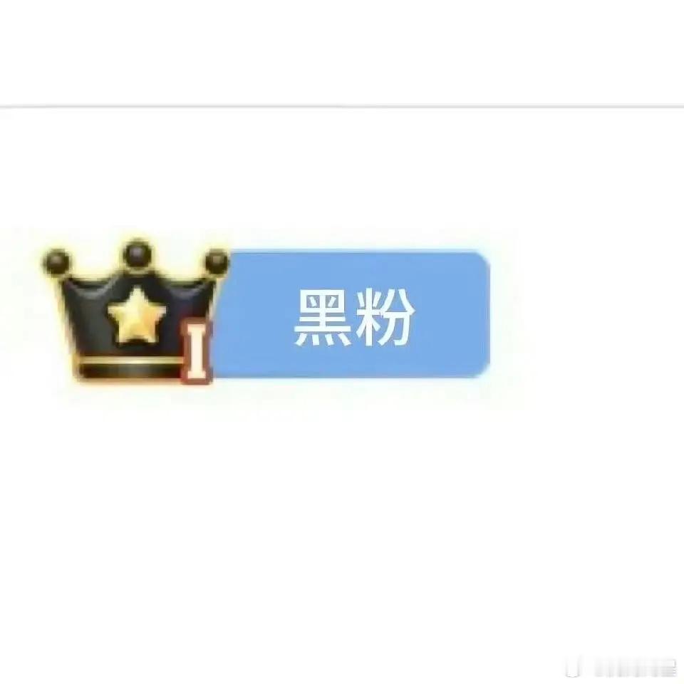 卧槽！真的有黑粉标识啊[笑着哭][笑着哭][笑着哭][笑着哭]​​​
