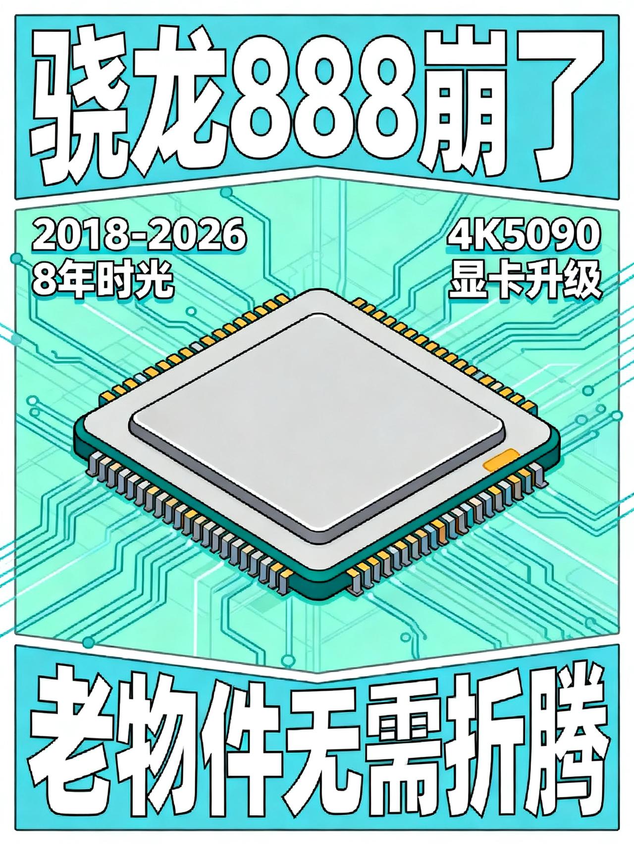 科技博主装机翻车现场：骁龙888彻底崩了骁龙888彻底崩了，根本不是8100太