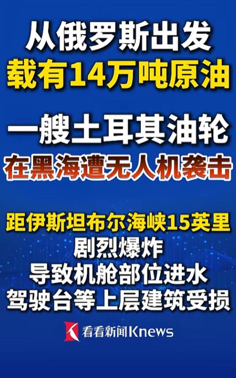 黑海后半夜突然炸了，一艘从俄罗斯拉满原油的土耳其油轮，在离伊斯坦布尔海峡不远的海